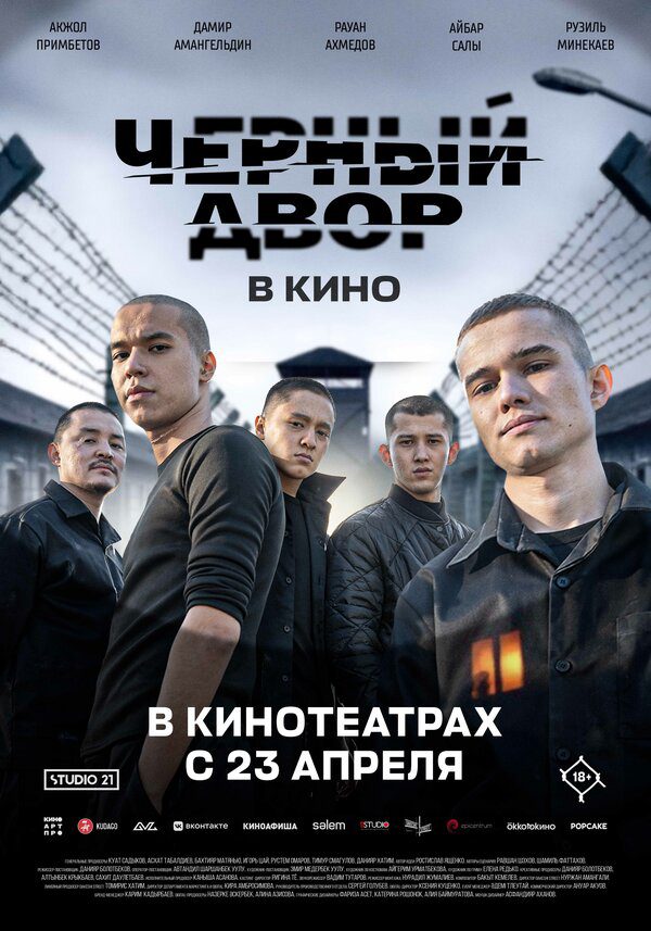 Смотреть Черный двор в кино онлайн бесплатно в HD качестве на русском языке